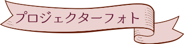プロジェクターフォト
