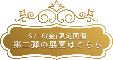9/16（金）限定開催 第二弾の展開はこちら
