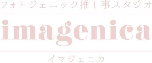 フォトジェニック推し事スタジオ imagenica（イマジェニカ）