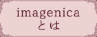 imagenicaとは