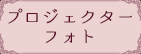 プロジェクターフォト