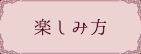 楽しみ方