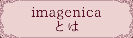 imagenicaとは