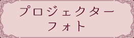 プロジェクターフォト