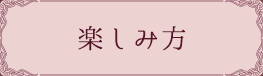 楽しみ方