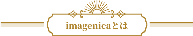 imagenicaとは