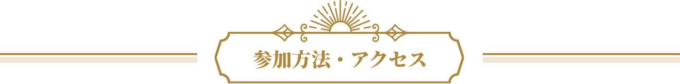参加方法・アクセス