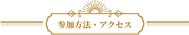 参加方法・アクセス