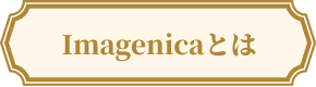imagenicaとは