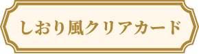 しおり風クリアカード