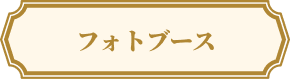 フォトブース