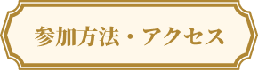 参加方法・アクセス