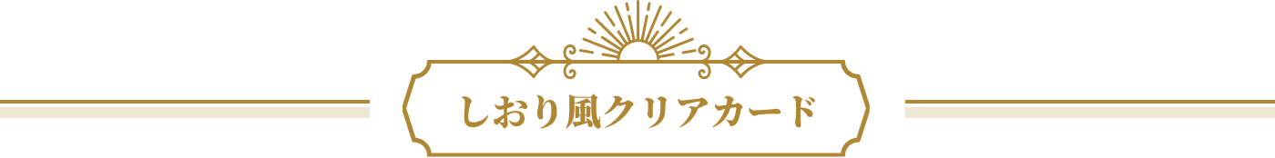 しおり風クリアカード