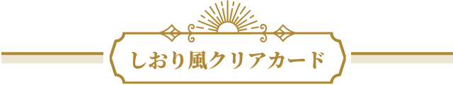 しおり風クリアカード