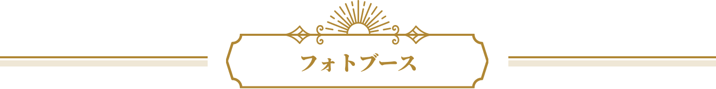 フォトブース
