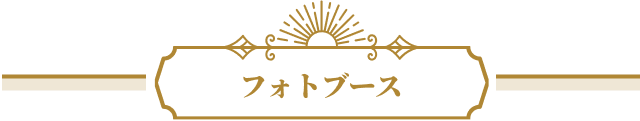 フォトブース