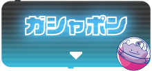 ガシャポン