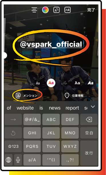 「@メンション」をタップし「@vspark_official」を入力して投稿