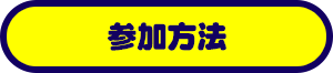 参加方法