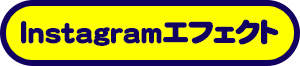 Instagramエフェクト