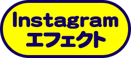 Instagramエフェクト