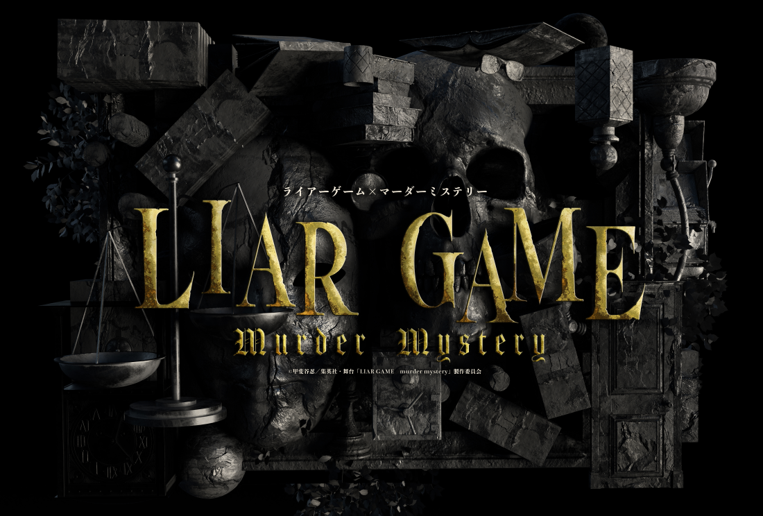 舞台『LIAR GAME murder mystery』｜ライアーゲーム マーダーミステリー