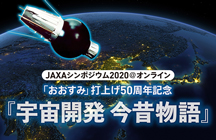 JAXAシンポジウム2020@オンライン