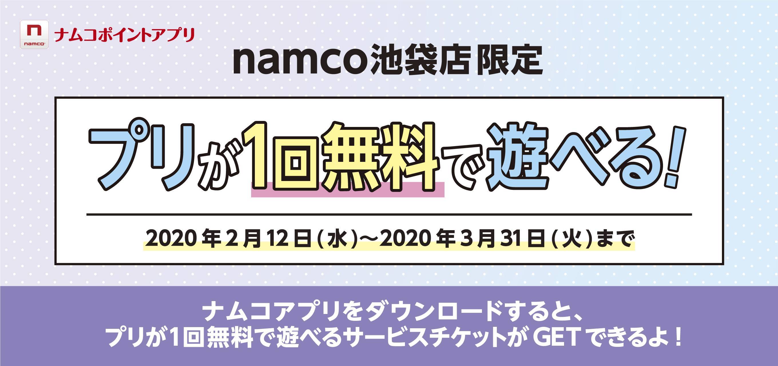 Namco池袋店 プリが1回無料で遊べるキャンペーン実施中 バンダイナムコアミューズメント 夢 遊び 感動 を