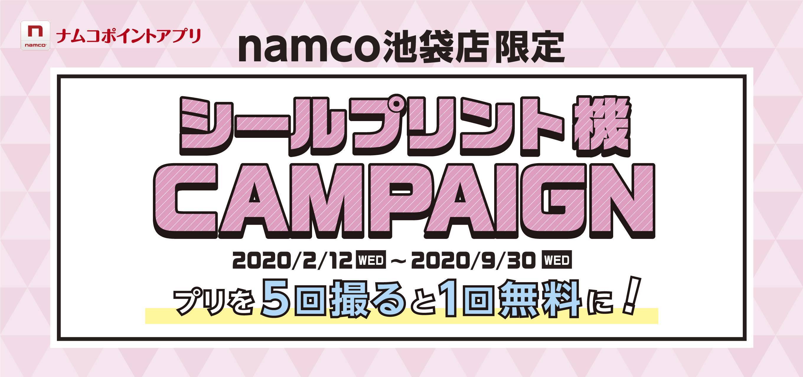 Namco池袋店 プリが1回無料で遊べるキャンペーン実施中 バンダイナムコアミューズメント 夢 遊び 感動 を