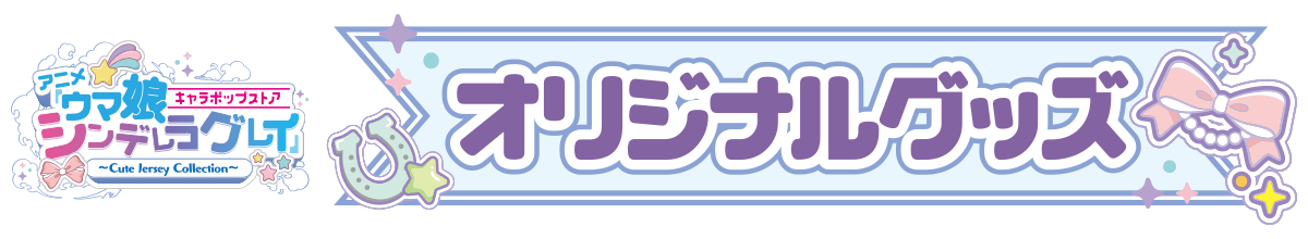 オリジナルグッズ