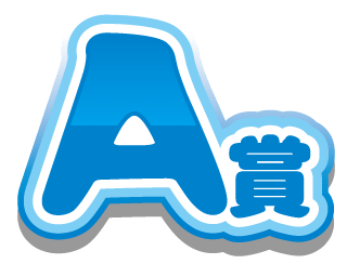 A賞