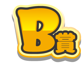 B賞