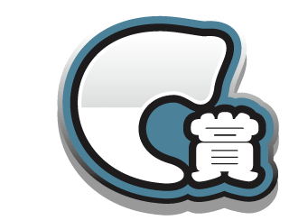 C賞