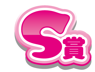 S賞