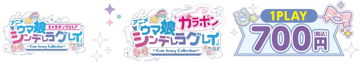 アニメ『ウマ娘 シンデレラグレイ』ガラポン ～ Cute Jersey Collection ～　1回700円(税込)