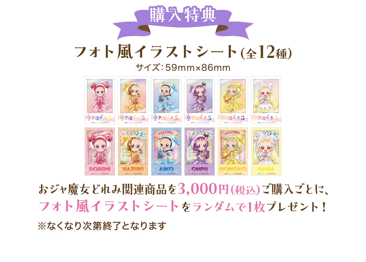 購入特典「フォト風イラストシート（全12種 ／ サイズ：59mm×68mm）」 ―― おジャ魔女どれみ関連商品を3,000円(税込)ご購入ごとに、フォト風イラストシートをランダムで1枚プレゼント！