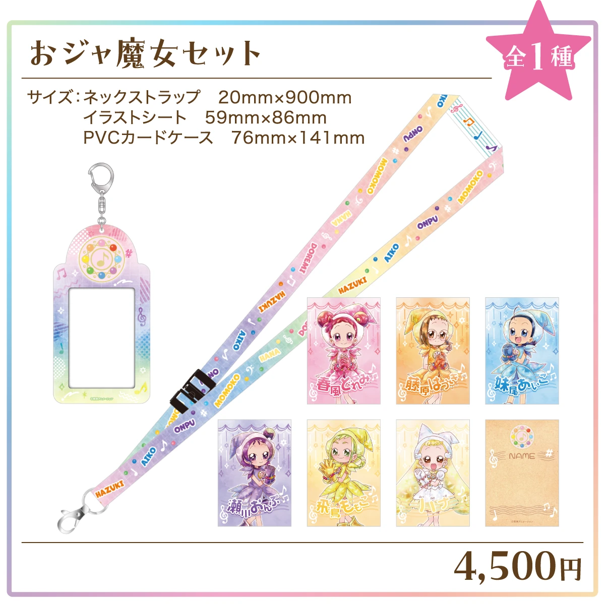 おジャ魔女セット（全1種） 価格：4,500円