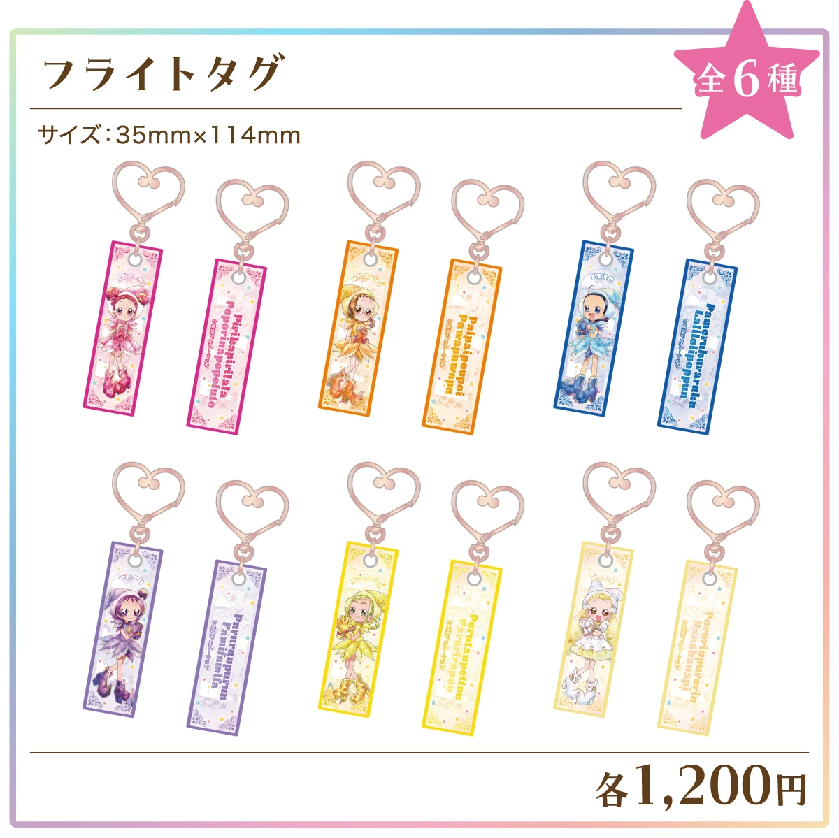 フライトタグ（全6種） 価格：各1,200円