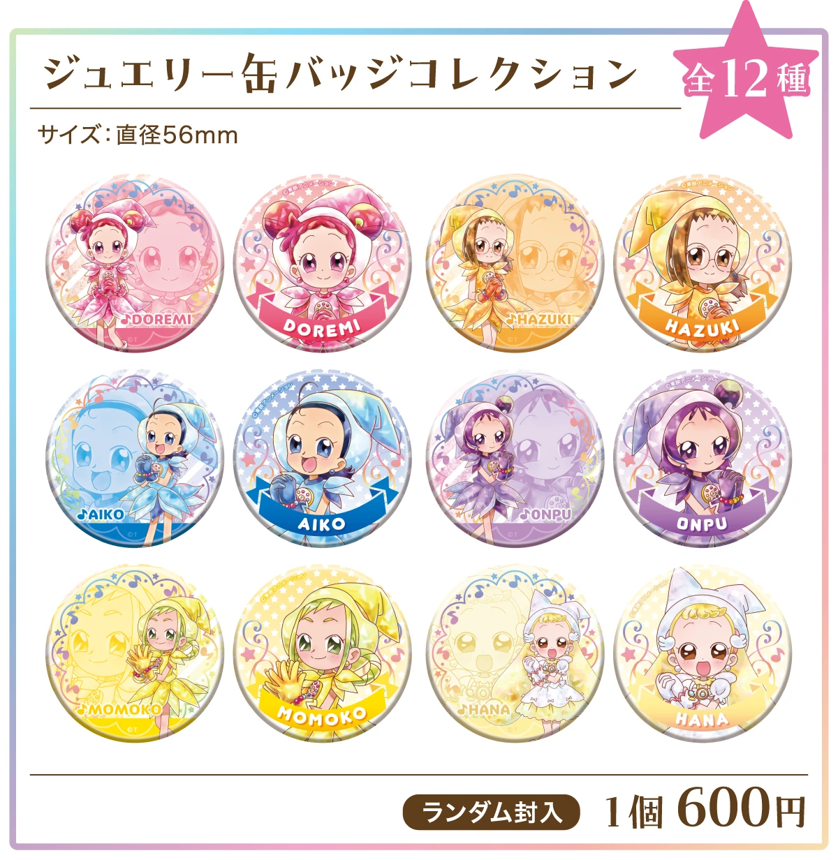 ジュエリー缶バッジコレクション（全12種 / ランダム封入） 価格：1個600円