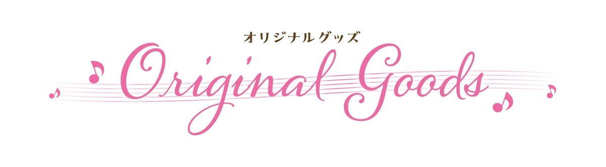 オリジナルグッズ