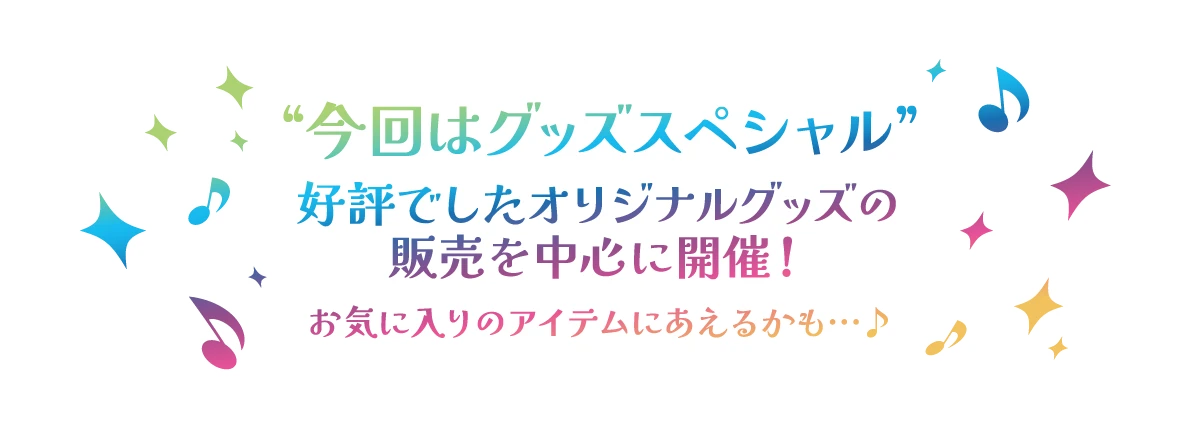 “今回はグッズスペシャル” 好評でしたオリジナルグッズの販売を中心に開催！お気に入りのアイテムにあえるかも…♪