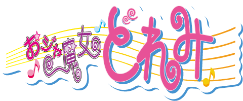 おジャ魔女どれみ25周年公式サイト