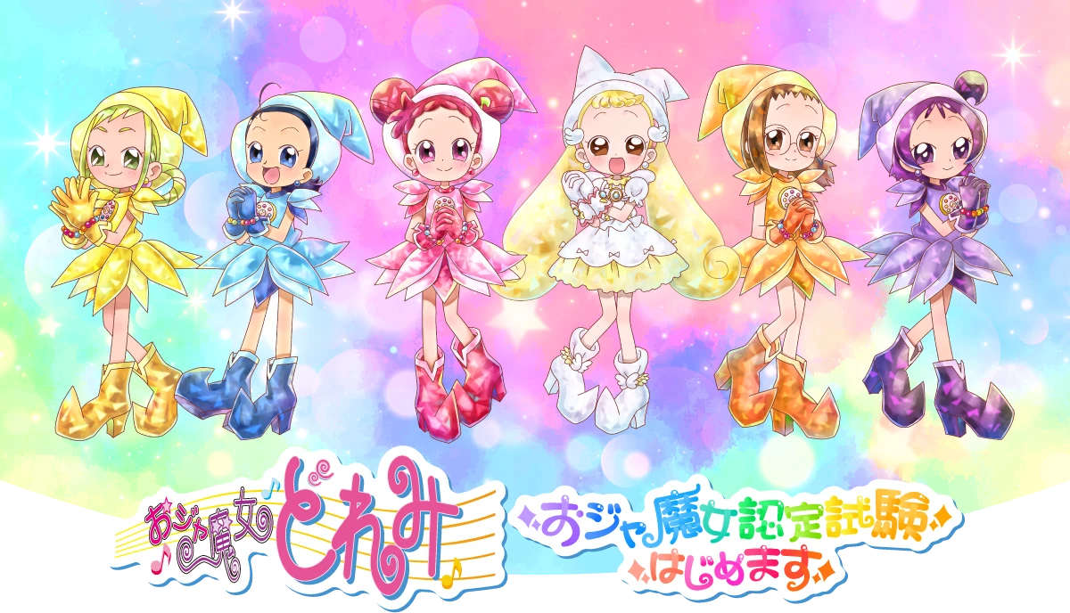 おジャ魔女どれみ　おジャ魔女認定試験はじめます