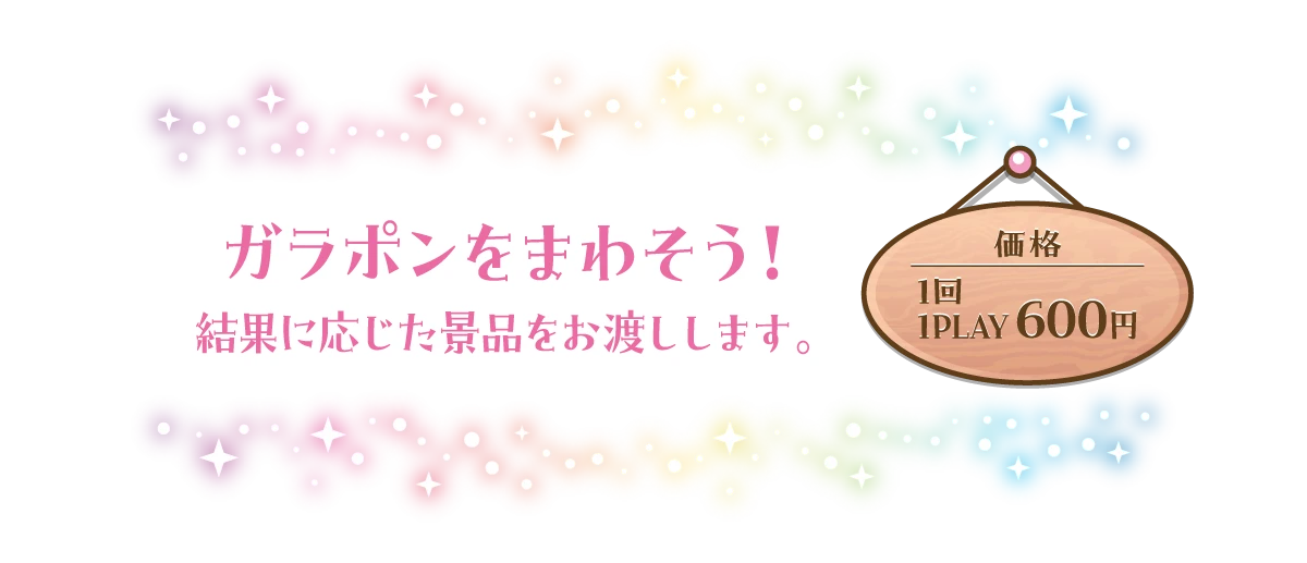 ガラポンをまわそう！結果に応じた景品をお渡しします。（価格：1回600円）