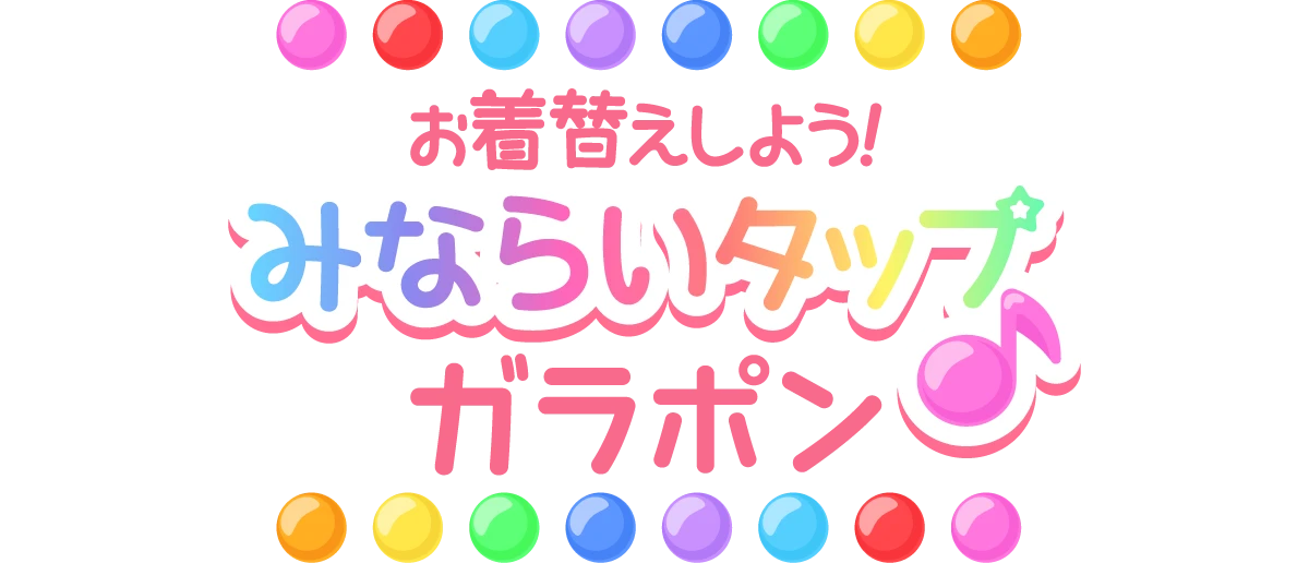 お着替えしよう！みならいタップガラポン♪