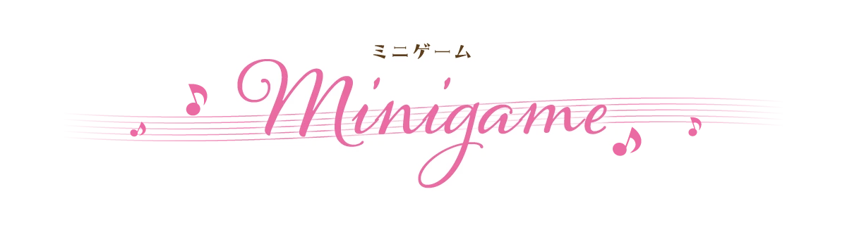 ミニゲーム