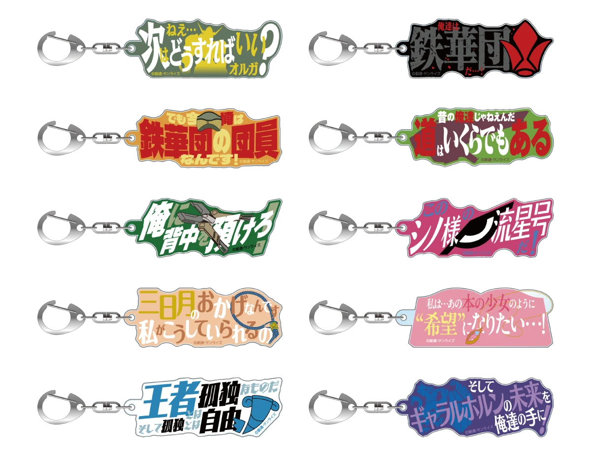 名台詞アクリルキーホルダー（全10種）の商品画像