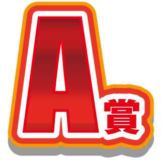 A賞