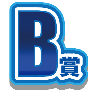 B賞
