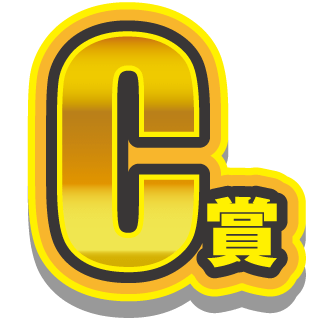C賞